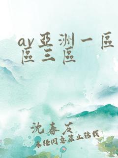 av亚洲一区二区三区