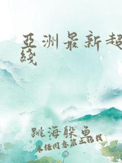 亚洲最新超碰在线