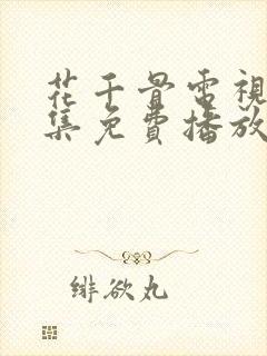 花千骨电视剧全集免费播放58集