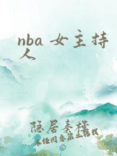 nba 女主持人