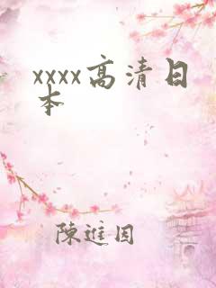 xxxx高清日本 xxxx高清日本
