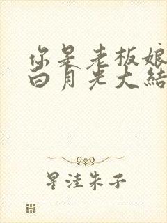 你是老板娘我是白月光大结局