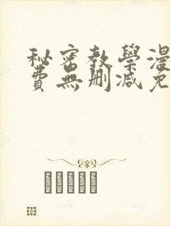 秘密教学漫画免费无删减免费观看