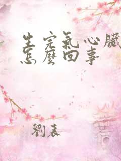 生完气心脏疼是怎么回事