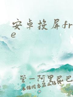 安卓投屏free