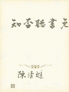 知否听书免费听