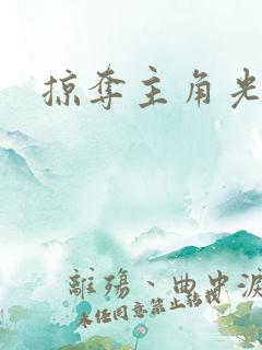 掠夺主角光环