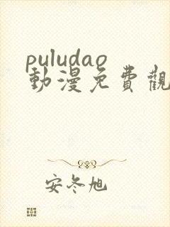 puludao动漫免费观看第一季