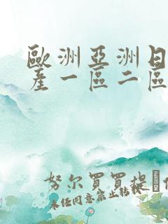 欧洲亚洲日产国产一区二区