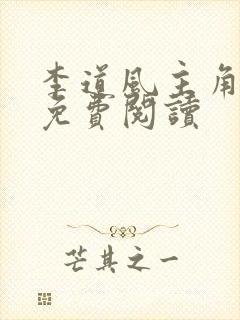 李道风主角小说免费阅读
