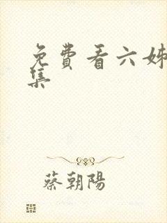 免费看六姊妹全集