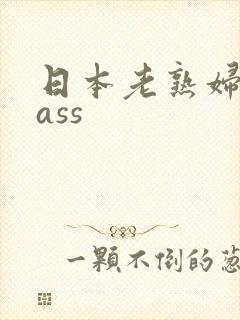 日本老熟妇经典ass
