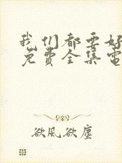 我们都要好好的免费全集电视剧