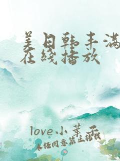 美日韩丰满少妇在线播放