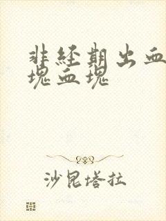 非经期出血有一块血块
