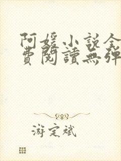 阿媛小说全文免费阅读无弹窗