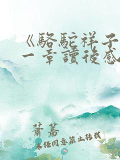 《骆驼祥子》第一章读后感
