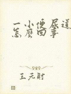 一小便尿道就疼怎么回事