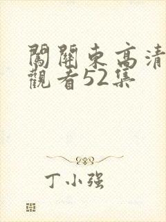 闯关东高清免费观看52集
