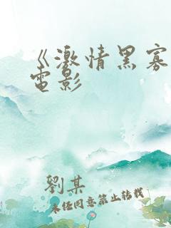 《激情黑寡妇》电影