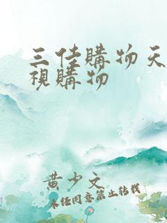 三佳购物天津电视购物