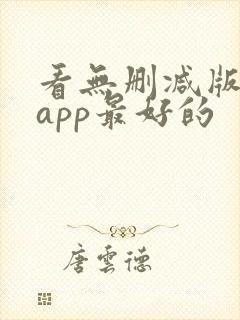 看无删减版美剧app最好的