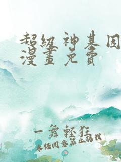 超级神基因进化漫画免费