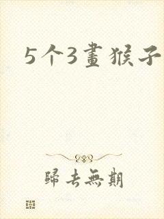 5个3画猴子