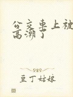公交车上被摸到高潮了