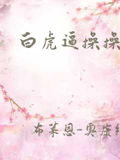 白虎逼操操操