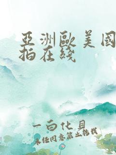 亚洲欧美国产自拍在线