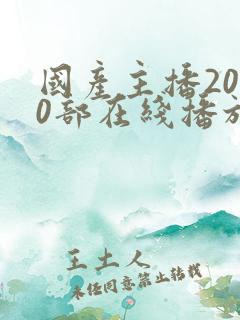 国产主播2000部在线播放