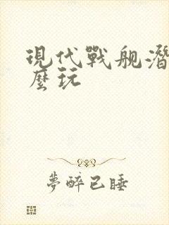 现代战舰潜艇怎么玩