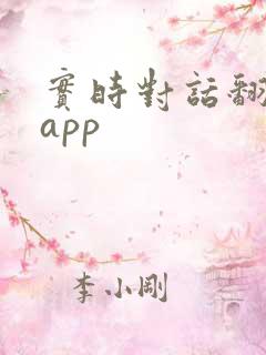 实时对话翻译的app