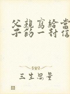 父亲写给当兵儿子的一封信,适合所有人看看