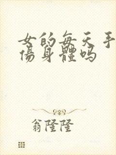 女的每天手淫会伤身体吗