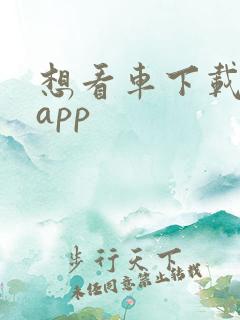 想看车下载什么app