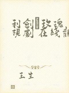 利剑·玫瑰 电视剧 在线观看