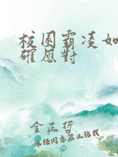 校园霸凌如何正确应对