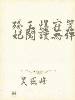 残王爆宠嚣张医妃阅读无弹窗
