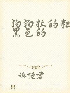 狗狗拉的粑粑是黑色的