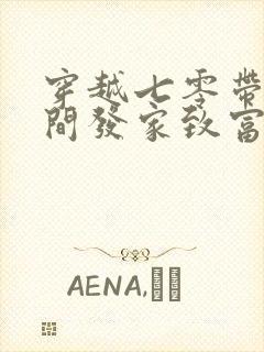 穿越七零带着空间发家致富