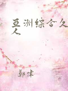 亚洲综合久久狼人 亚洲综合久久狼人
