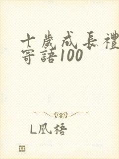 十岁成长礼家长寄语100
