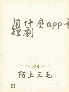 用什么app看短剧
