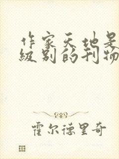 作家天地是什么级别的刊物