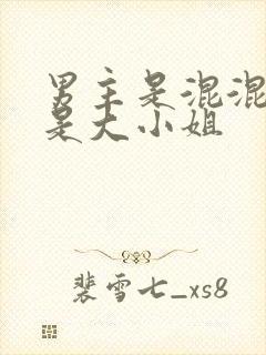 男主是混混女主是大小姐