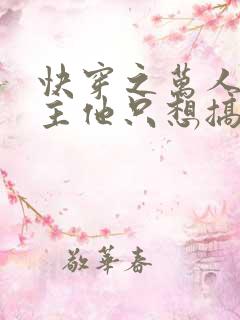 快穿之万人迷宿主他只想搞事业小说