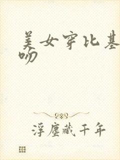 美女穿比基尼亲吻