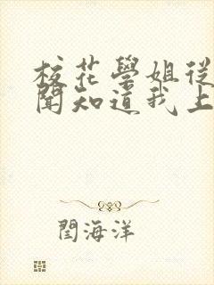 校花学姐从无绯闻知道我上大学txt